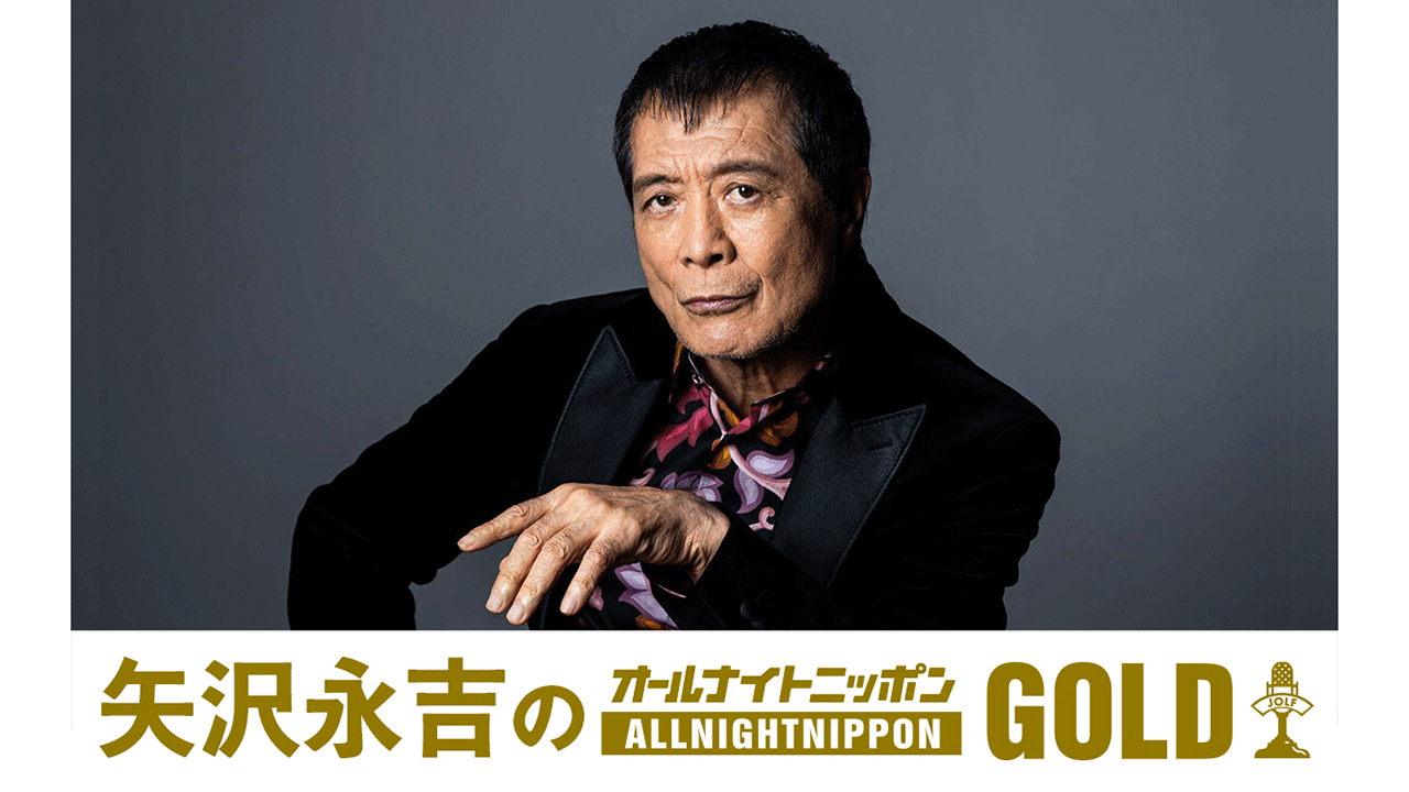 矢沢永吉のオールナイトニッポンGOLD』放送決定！