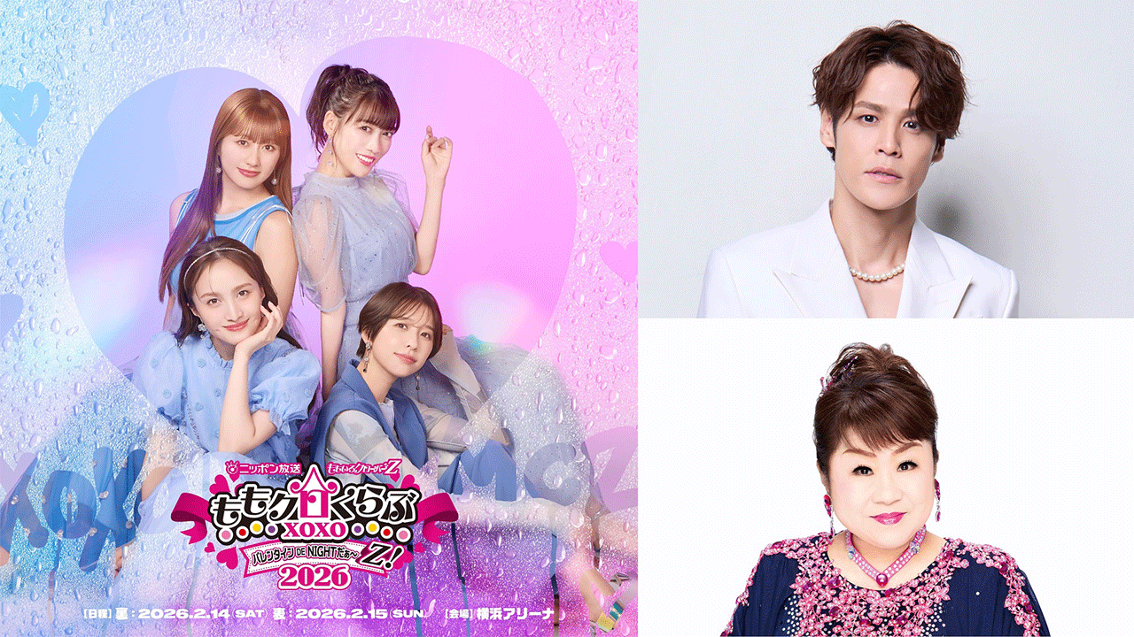 ももいろクローバーZのバレンタインイベントに宮野真守、天童よしみの