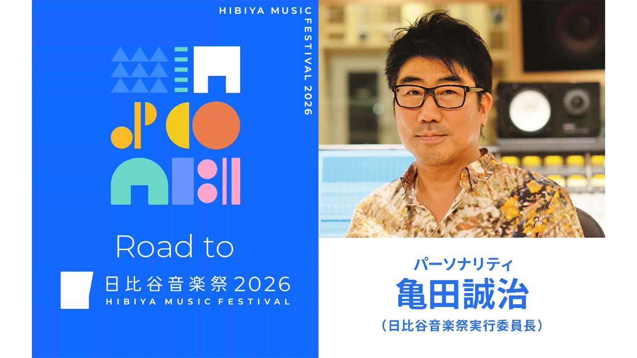 Road to 日比谷音楽祭2026』放送決定