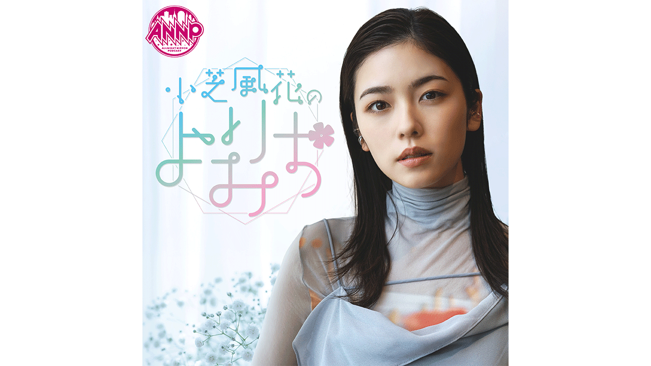 小 芝 風花 なん j